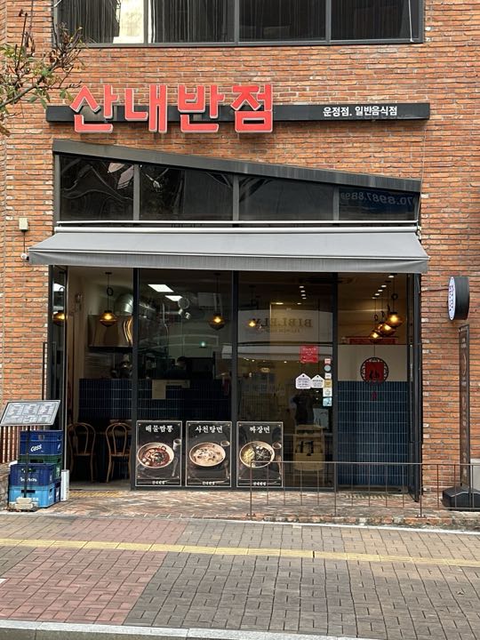 Sannae Banjeom (Pajuunjeong) storefront