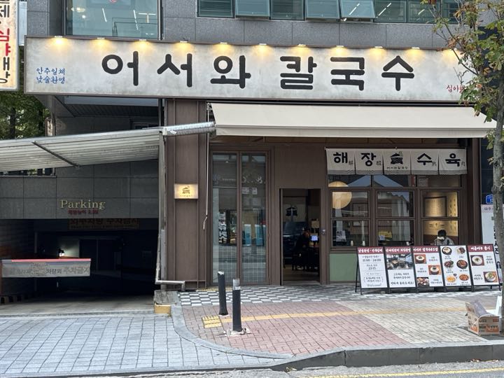 어서와칼국수 운정점 전경