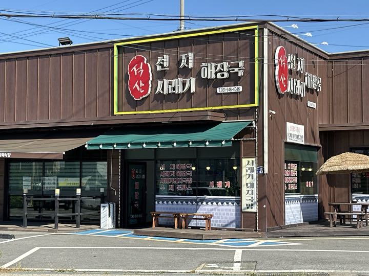 Seoksan Haejangguk店面