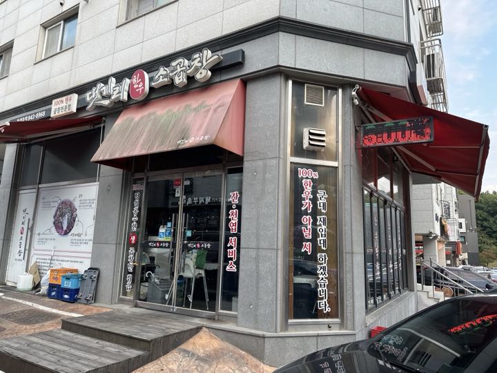 Daetgiri Hanu Gopchang storefront