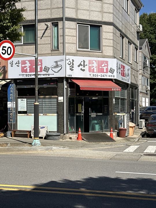Ilsan Guksu storefront