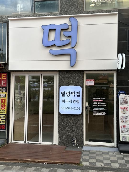 Mallangtteokjip (Paju)店面