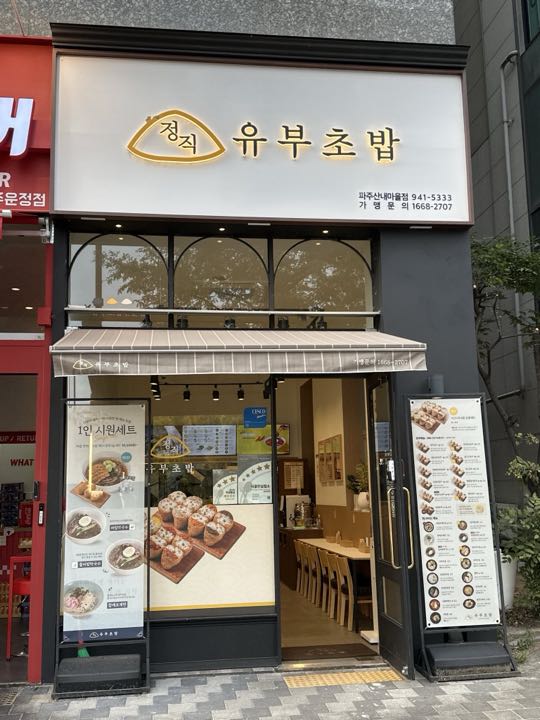 Jeongjigyubu (Pajusannaemaeul)店面