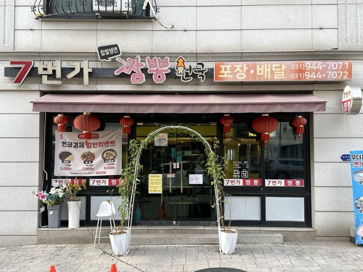 7 Beonga Jjamppong Cheonguk storefront