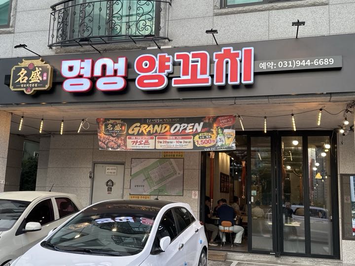 Myeongseongyangkkochi (Unjeong)店面