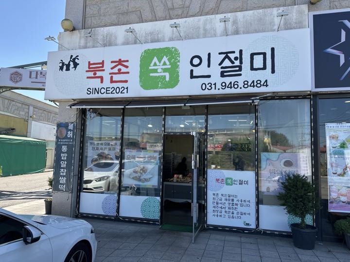 Bukchonssuginjeolmi店面