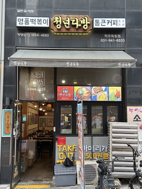Cheongnyeondabang storefront