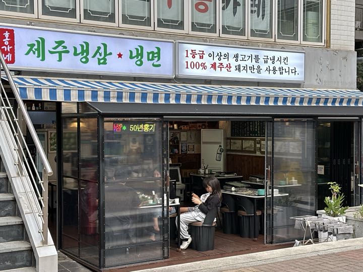 Hongganejejunaengsam Naengmyeonの外観