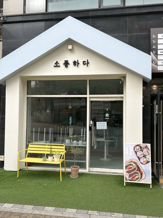 Sopunghada storefront