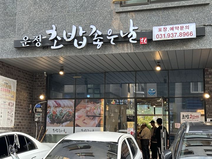Unjeong Chobap Joeunnal店面