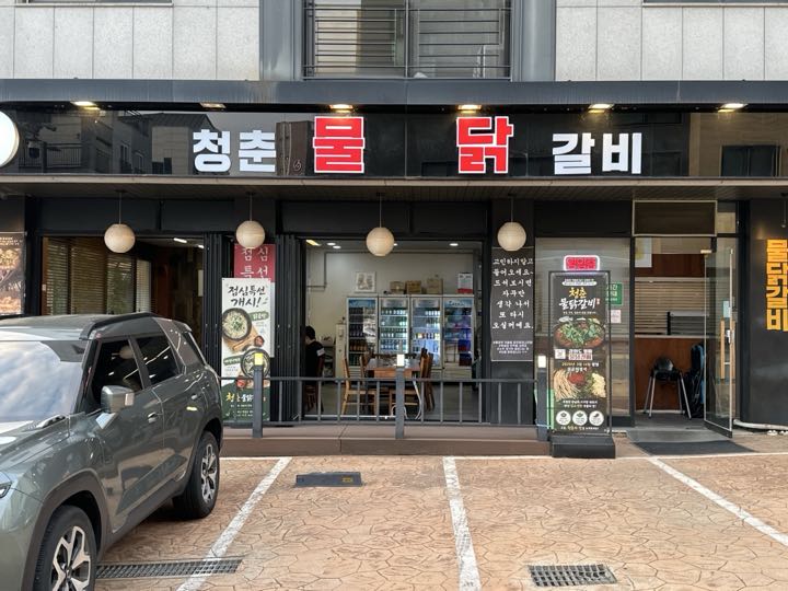 Cheongchunmul Dakgalbi店面