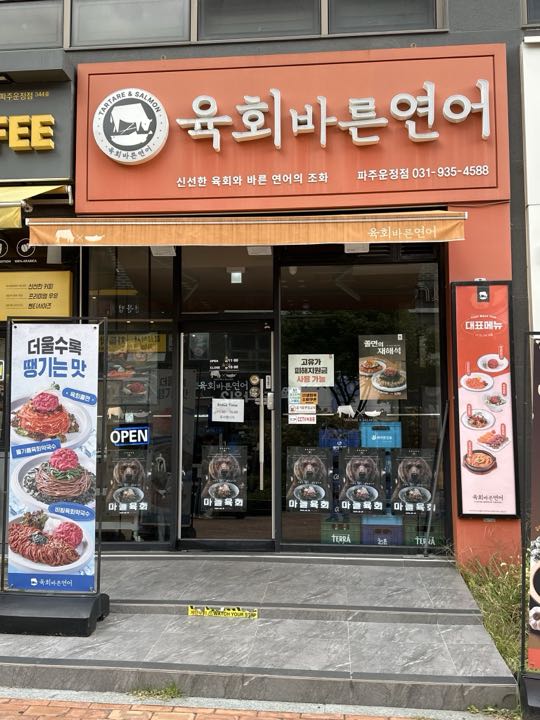 Yukhoe Bareunyeoneo (Pajuunjeong)店面