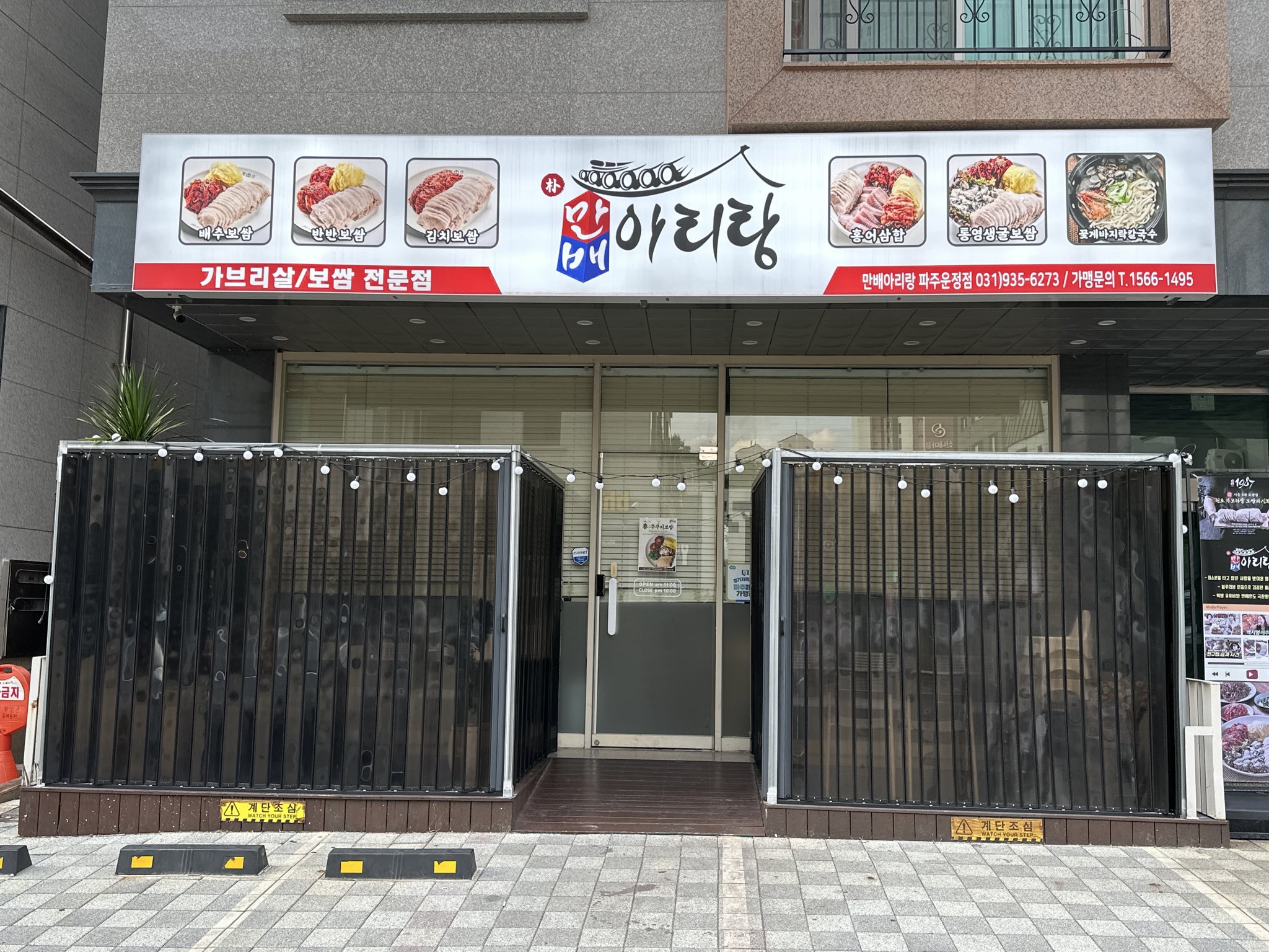Manbae Arirang (Pajugeumchon) storefront
