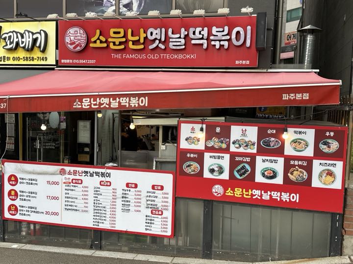 Somunnanyennal Tteokbokki storefront