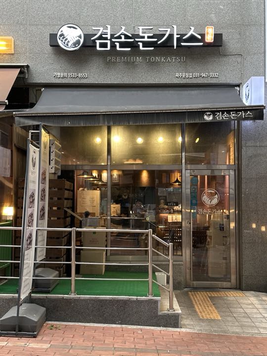 Gyeomsondongaseu (Pajuunjeong) storefront