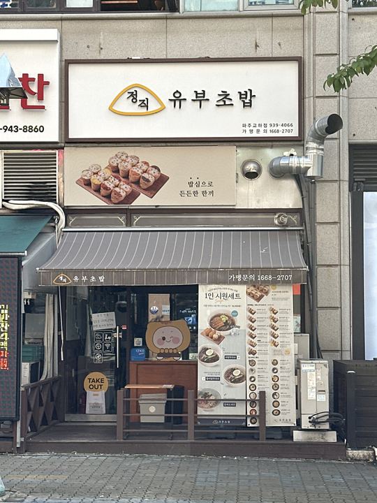 Jeongjigyubu (Pajugyoha) storefront