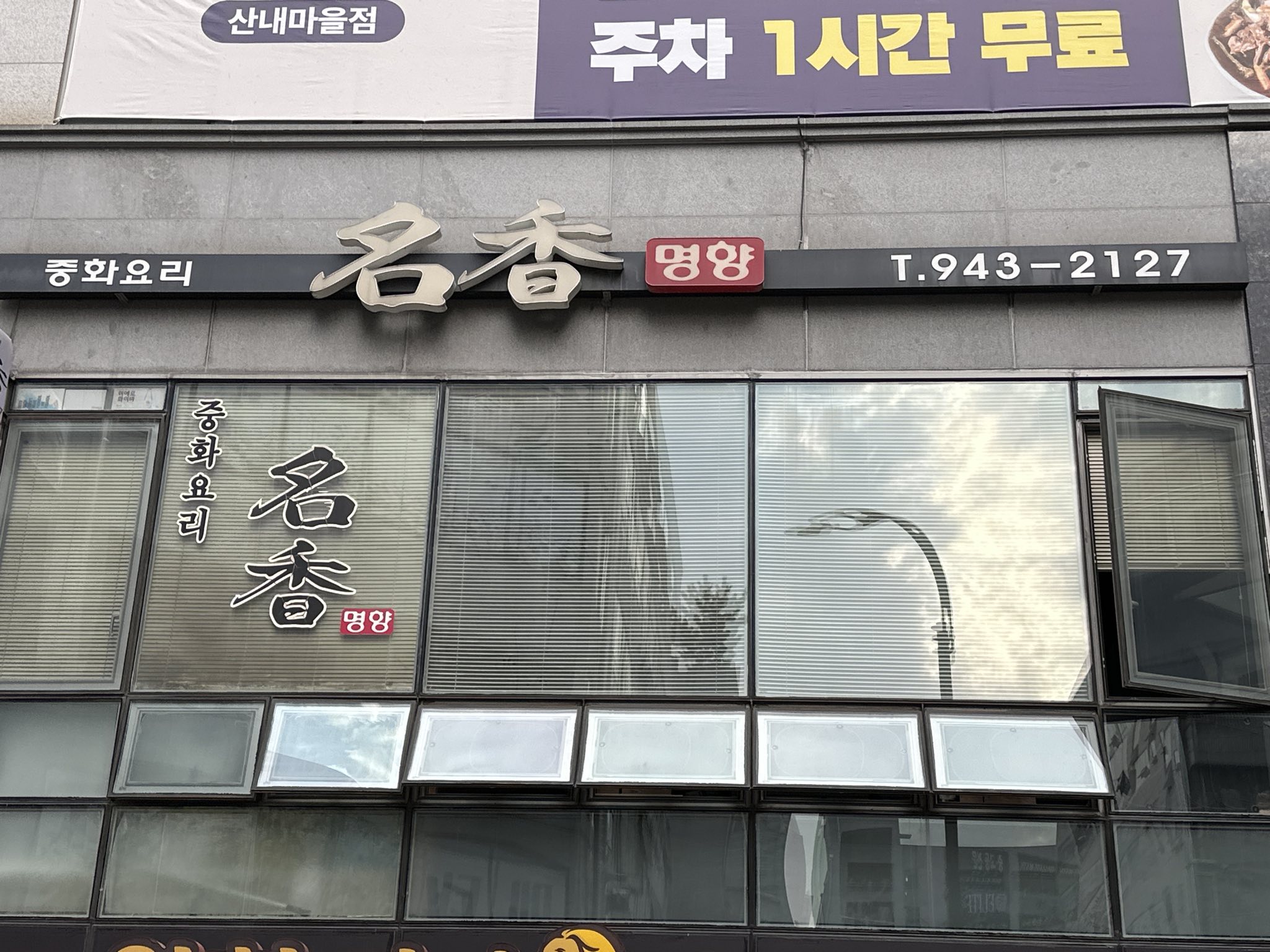Myeonghyang storefront