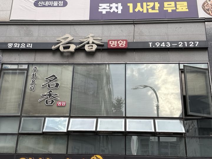 Myeonghyang storefront
