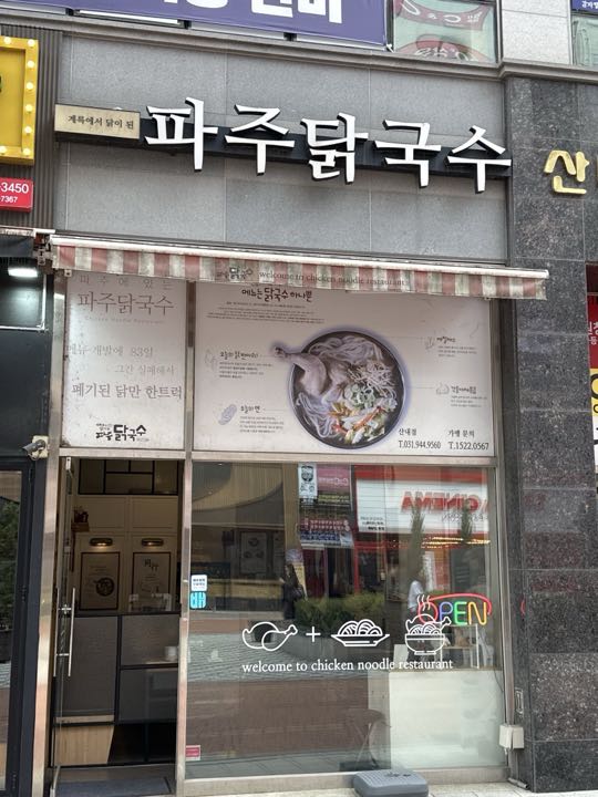 Pajudak Guksu storefront