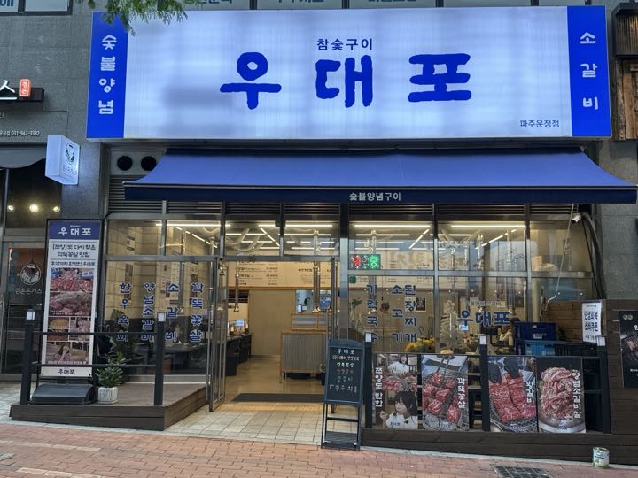 Udaepo (Pajuunjeong)店面