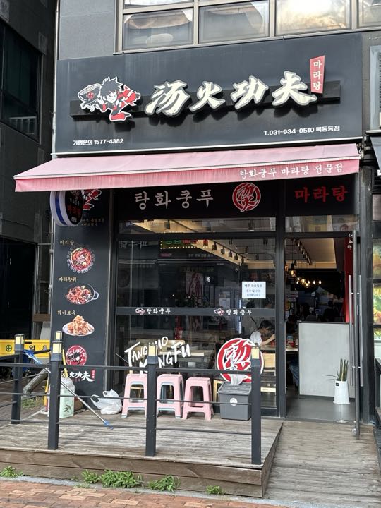Tanghwakungpu Maratang (Mokdongdong)门面