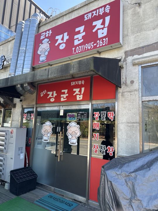 Gyohajanggunjip店面