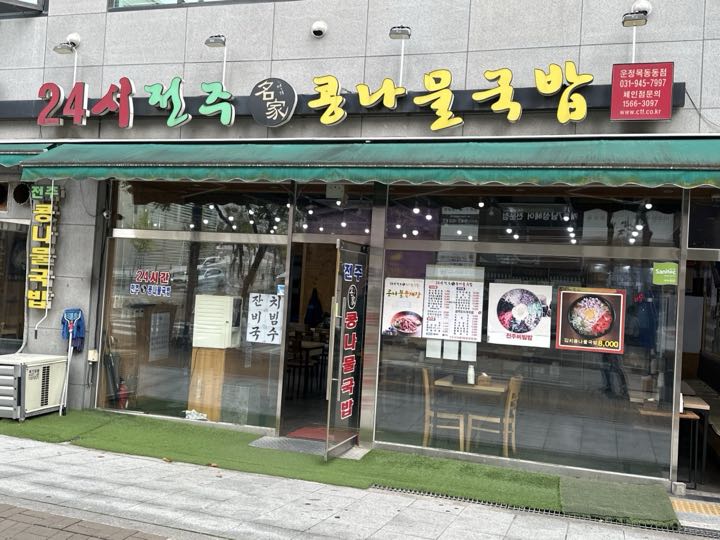 24 Sijeonjumyeonggakongnamul Gukbap店面