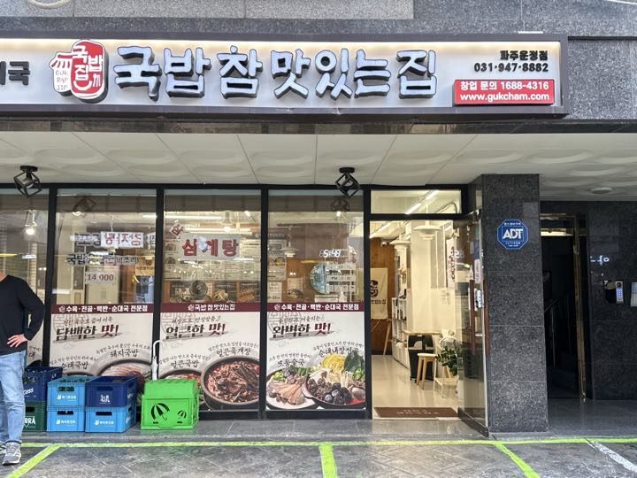 Gukbap Chammasinneunjip (Pajuunjeong)店面