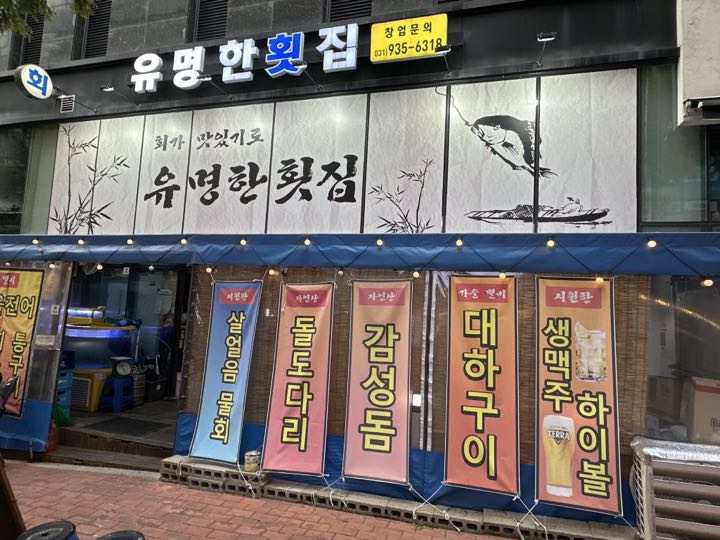 Yumyeonghan Hoetjip门面