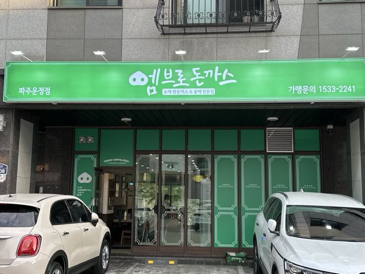 Embeuro Donkkaseu (Pajuunjeong) storefront