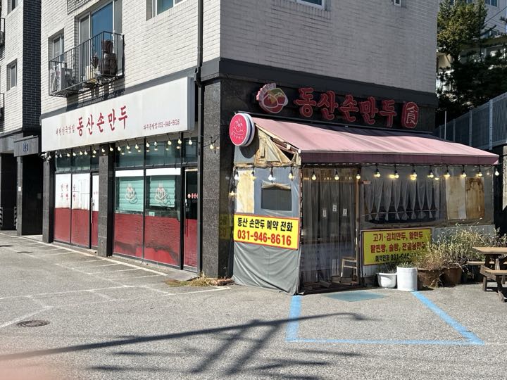 Dongsan Son Mandu storefront