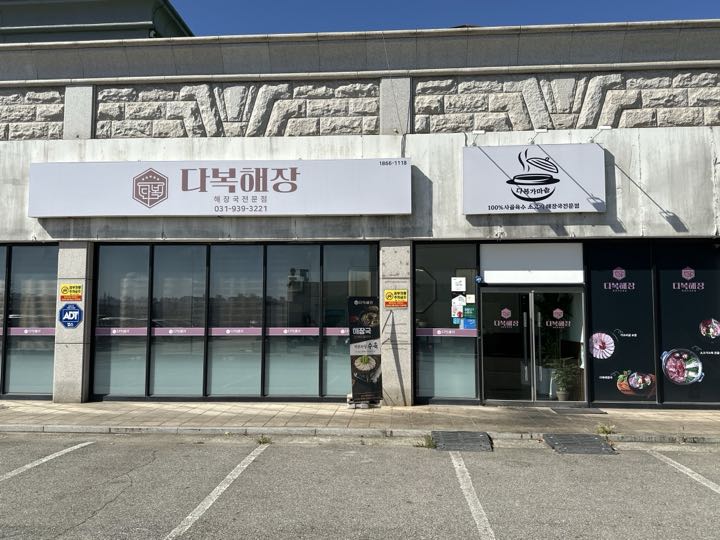 Dabokhaejang店面