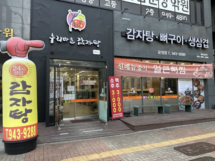Nurimaeul Gamjatang (Unjeong)门面