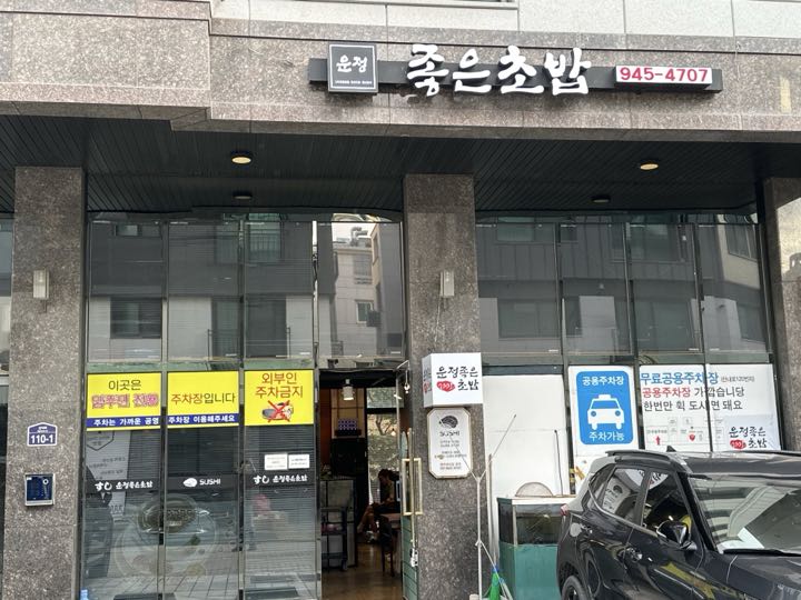 Unjeong Joeun Chobap店面
