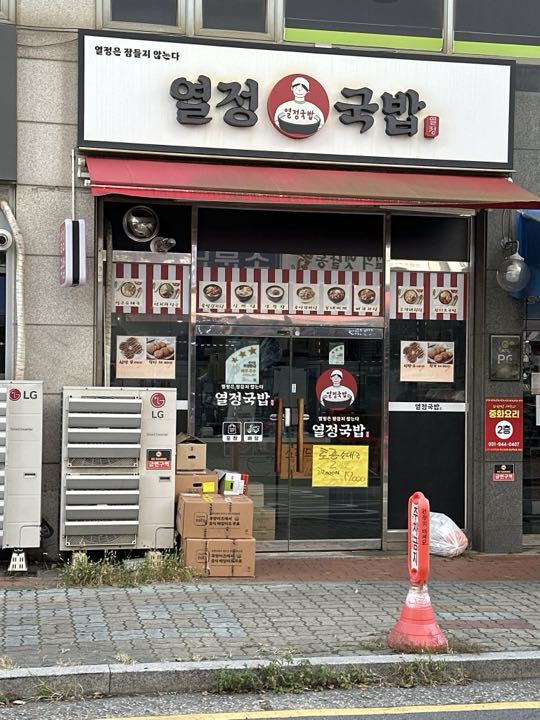 Yeoljeong Gukbap店面