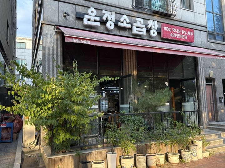 Unjeong So Gopchang storefront