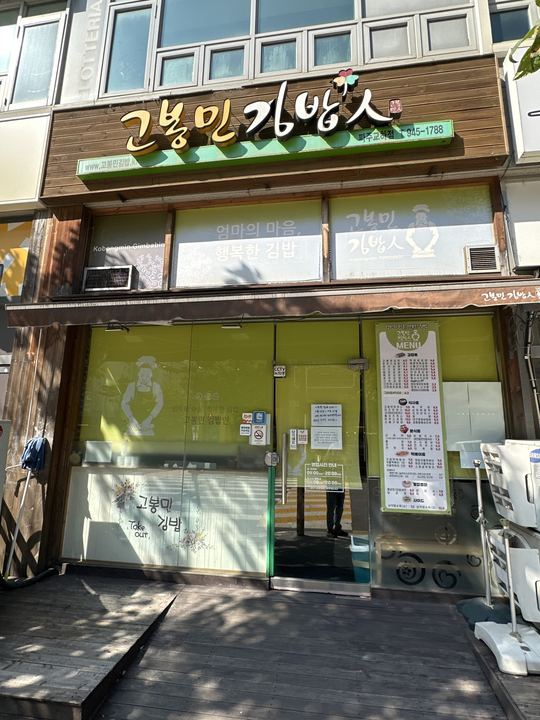 Gobongmin Gimbap 人 (Pajugyoha) storefront