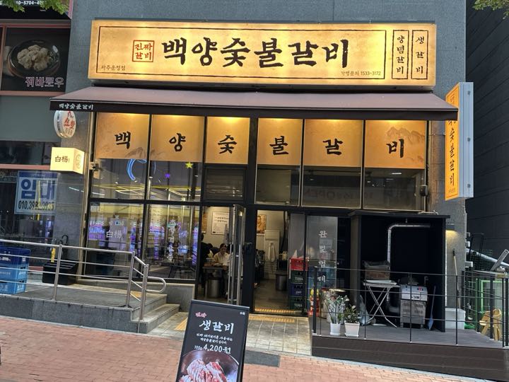 Baegyangsutbul Galbi (Pajuunjeong)店面