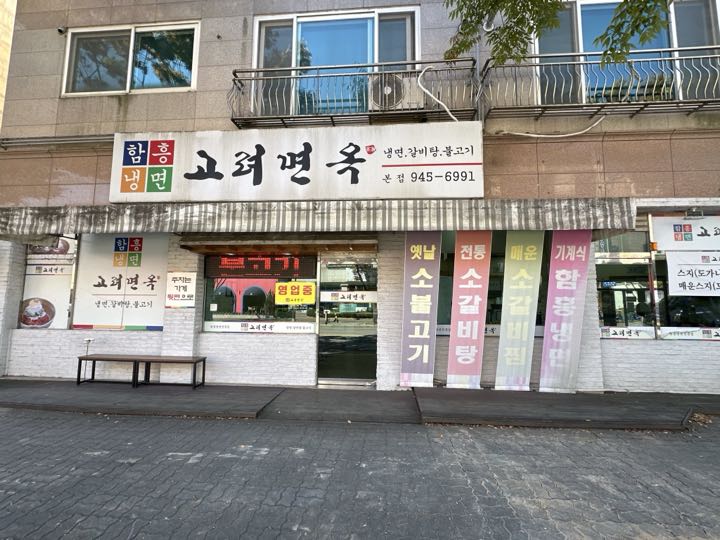 Goryeomyeonok storefront