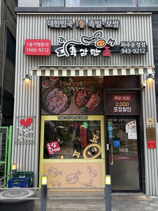 Yukgammanjok (Pajuunjeong)店面