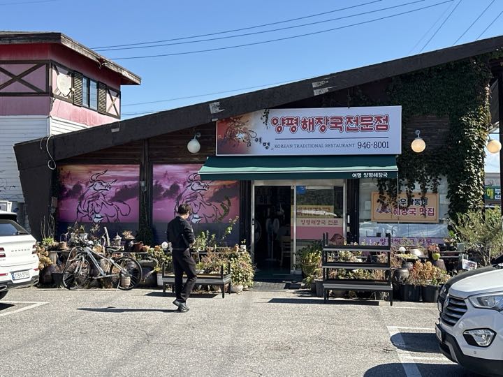 Yeomyeongyangpyeong Haejangguk店面