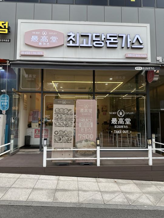 Choegodangdongaseu (Pajuunjeong) storefront