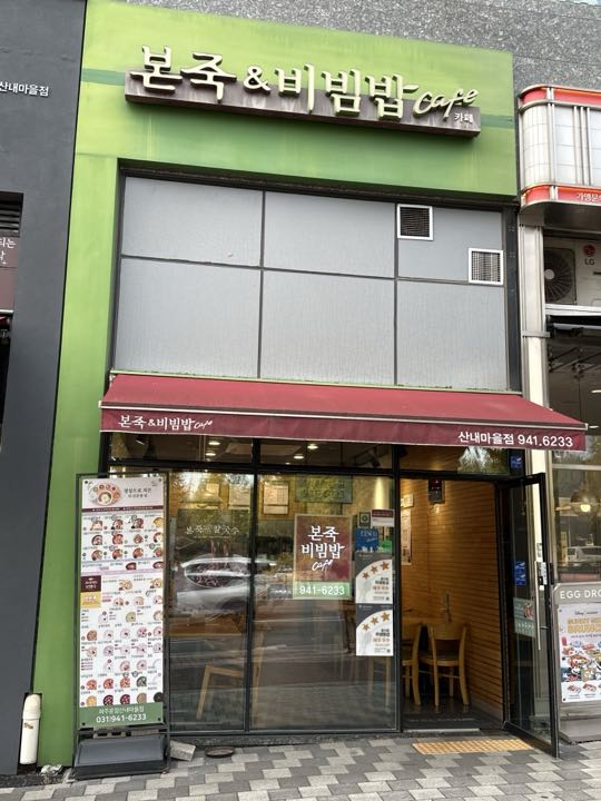 Bonjuk & Bibimbap (Pajuunjeongsannaemaeul)の外観
