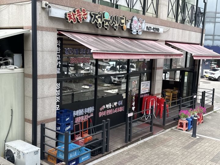 Chamjoeun Jeongyuksikdang店面