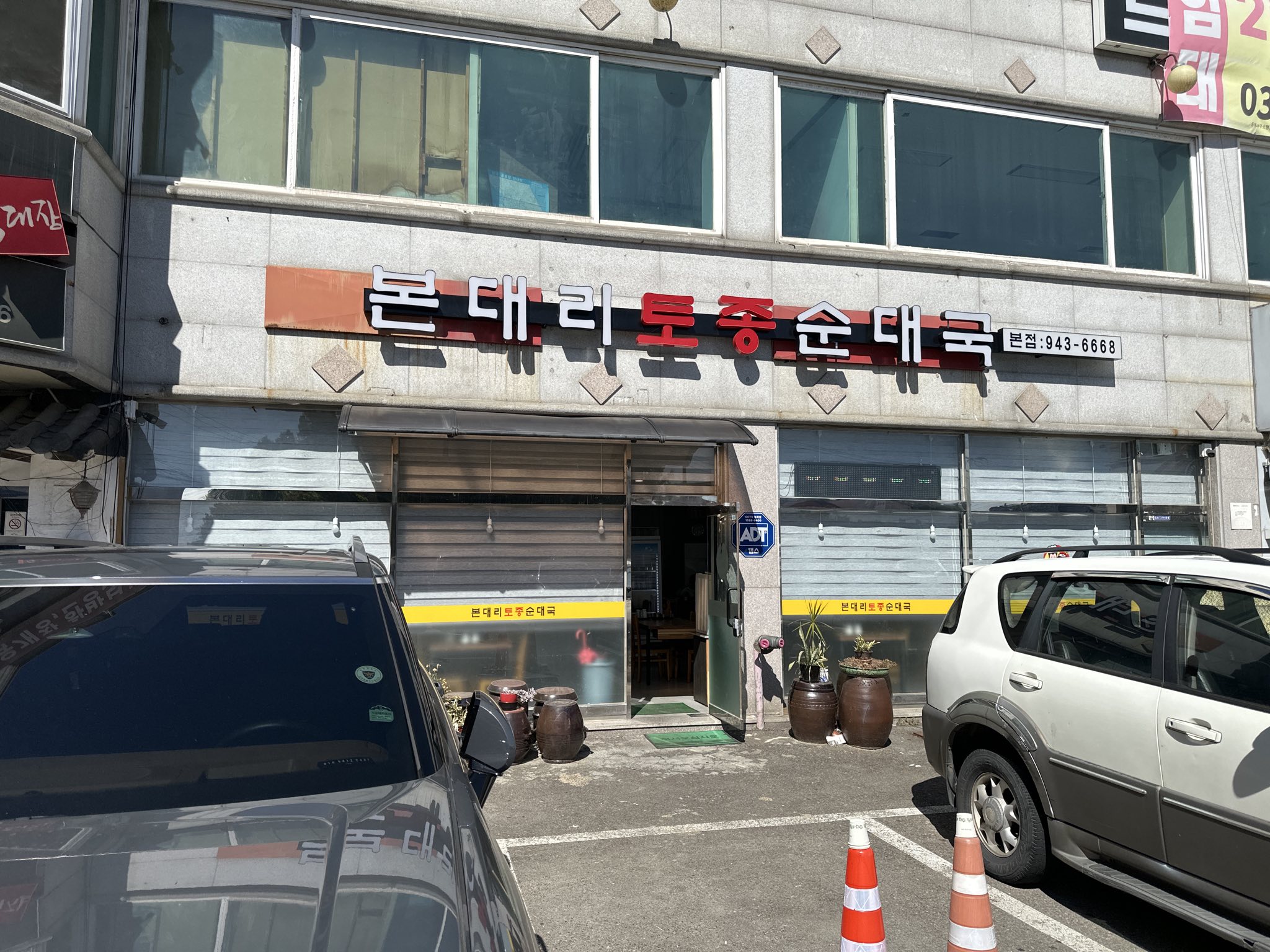 Bondaeritojong Sundaeguk storefront