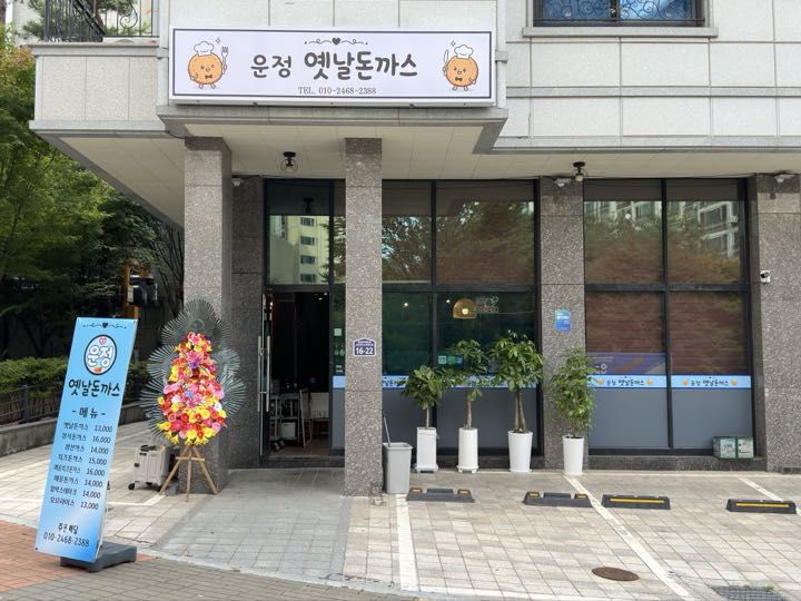 Unjeong Yennal Donkkaseu storefront
