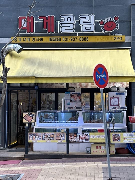 Daegekkeullim (Pajuunjeong)店面