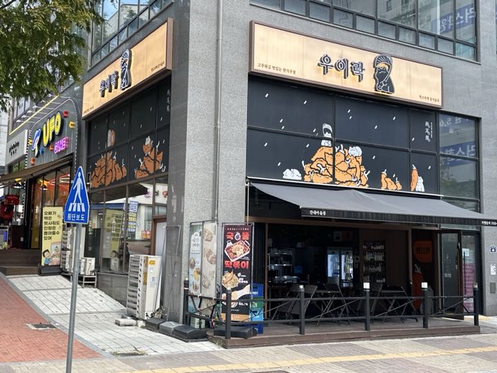 Uirak (Pajuunjeong)の外観