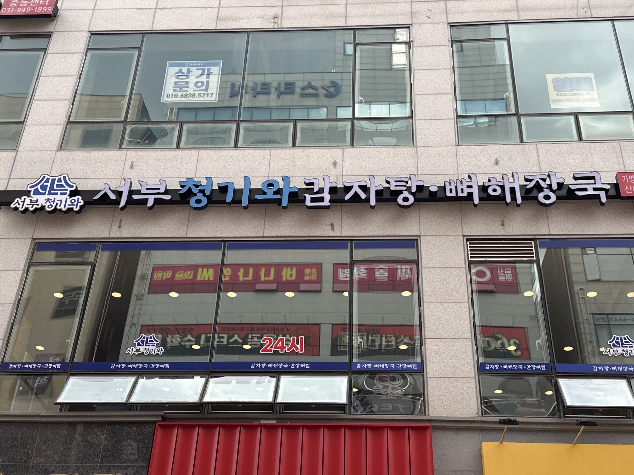 Seobucheonggiwa Gamjatang (Sannaemaeul)门面