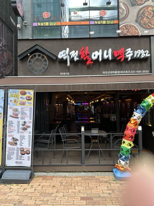 Yeokjeonhalmeonimaekju (Pajuunjeongyeok)の外観